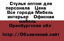Стулья оптом для персонала › Цена ­ 1 - Все города Мебель, интерьер » Офисная мебель   . Оренбургская обл.